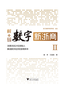 解碼數(shù)字新浙商Ⅱ