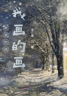 謝謝你給我畫的畫