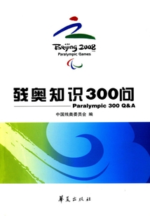 殘奧知識(shí)300問