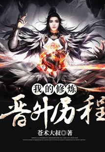 我的修煉晉升歷程