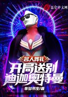 名人葬礼,开局送别迪迦奥特曼