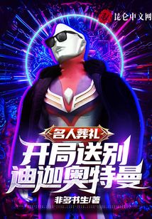 名人葬禮,開局送別迪迦奧特曼