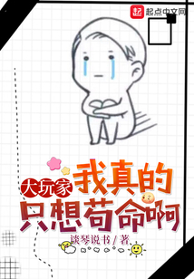 大玩家：我真的只想茍命啊