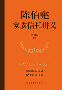 陳伯憲家族信托講義