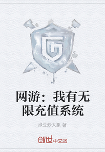 網游：我有無限充值系統