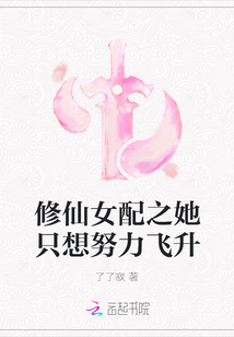 修仙女配之她只想努力飛升