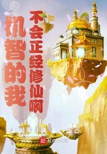 機智的我不會正經修仙啊