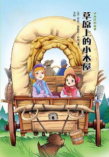 草原上的小木屋