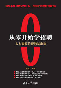 從零開始學招聘:人力資源管理的基本功