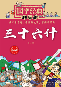 國學經典超有趣：三十六計