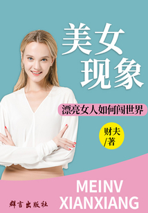 美女现象:漂亮女人如何闯世界