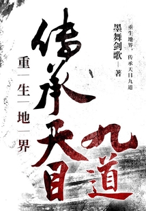 重生地界，傳承天目九道