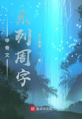 甲骨文系列周字在线阅读
