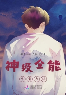 神級全能學霸系統