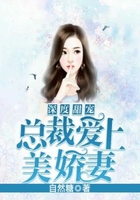 深度甜寵：總裁愛上美嬌妻在線閱讀