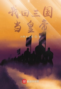 我回三國當皇帝
