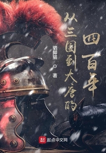 三國到大唐的四百年