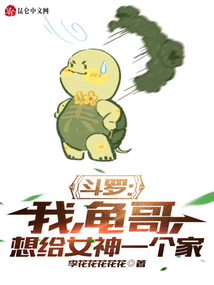 斗罗：我，龟哥，想给女神一个家