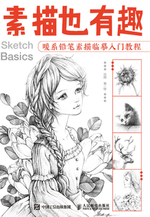 素描也有趣：暖系鉛筆素描臨摹入門教程