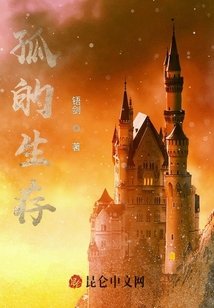 孤的生存