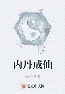 內(nèi)丹成仙