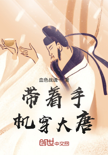 帶著手機穿大唐