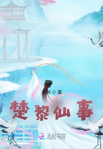 楚黎仙事