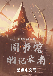 圖書館的記錄者