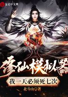 修仙模擬器：我一天必須死七次在線閱讀