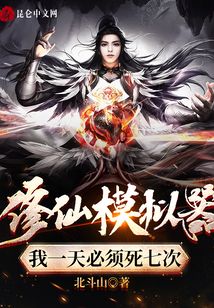 修仙模擬器：我一天必須死七次