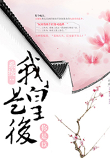 系统:我是皇后你是臣