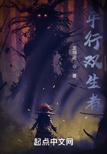 平行雙生者