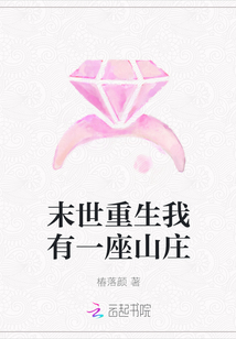 末世重生我有一座山庄