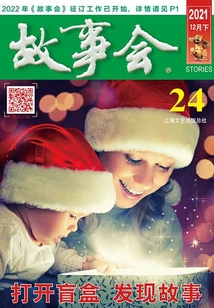 故事會(huì)（2021年12月下）