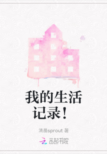 我的生活記錄！