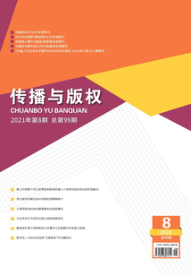 傳播與版權（2021年第8期）