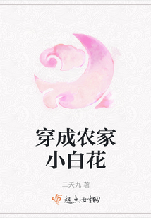 穿成农家小白花