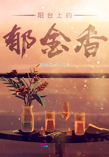 陽臺上的郁金香