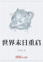 世界末日重启在线阅读