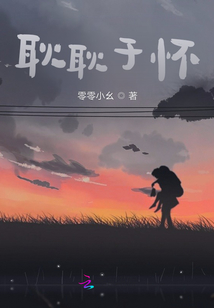 耿耿于懷
