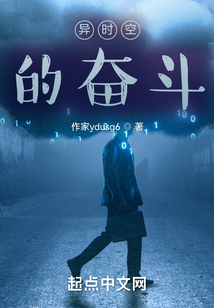 異時空的奮斗