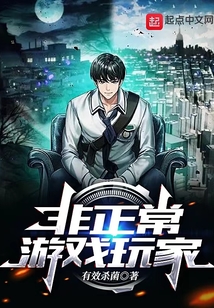 非正常游戲玩家