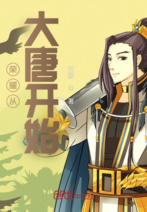 榮耀從大唐開始