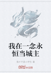 我在一念永恒當城主