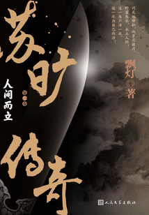 蘇曠傳奇(第一卷):人間而立