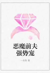 惡魔前夫強勢寵