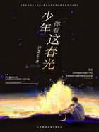 少年你看這春光在線閱讀