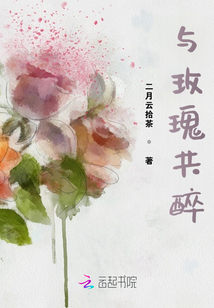 與玫瑰共醉