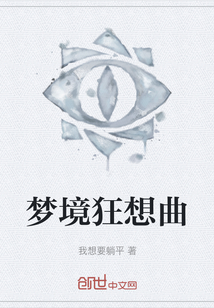 夢境狂想曲