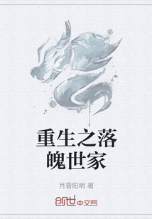 重生之落魄世家